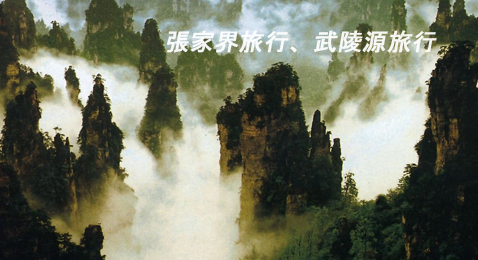 張家界旅行、武陵源旅行
